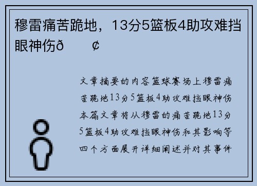 穆雷痛苦跪地，13分5篮板4助攻难挡眼神伤😢