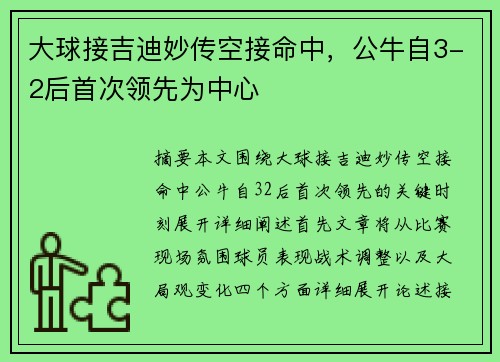 大球接吉迪妙传空接命中，公牛自3-2后首次领先为中心